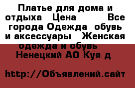 Платье для дома и отдыха › Цена ­ 450 - Все города Одежда, обувь и аксессуары » Женская одежда и обувь   . Ненецкий АО,Куя д.